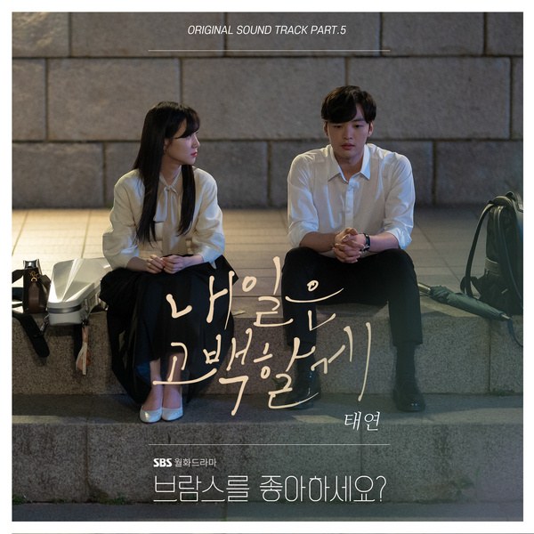太妍《你喜歡勃拉姆斯嗎?》OST 封面