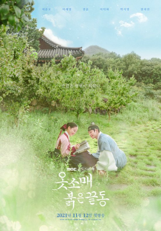 俊昊、李世榮《衣袖紅鑲邊》海報