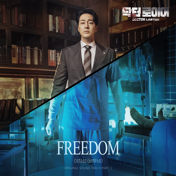 《Dr. Lawyer》OST《Freedom》封面