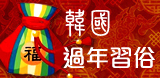 2012_korean_newyear_thumb