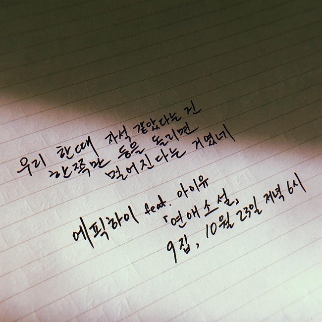 EPIK HIGH、 IU《戀愛小說》歌詞預告照