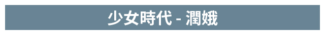 分隔：潤娥
