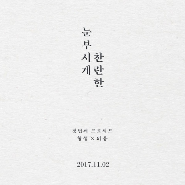 安炯燮、李義雄 合作單曲預告照