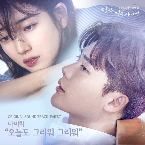 Davichi《當你沉睡時》OST 封面