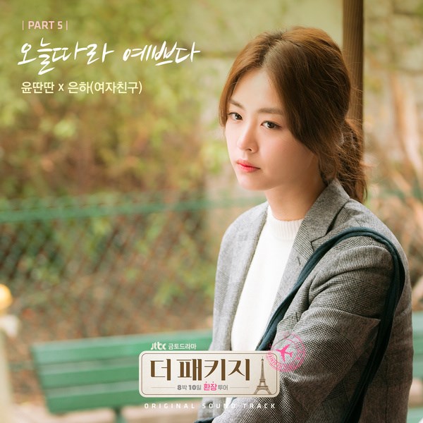 銀河、Yoon Ddan Ddan《The Package》OST 封面