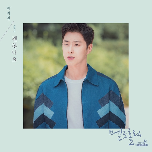 朴智敏《Melo Holic》OST 封面