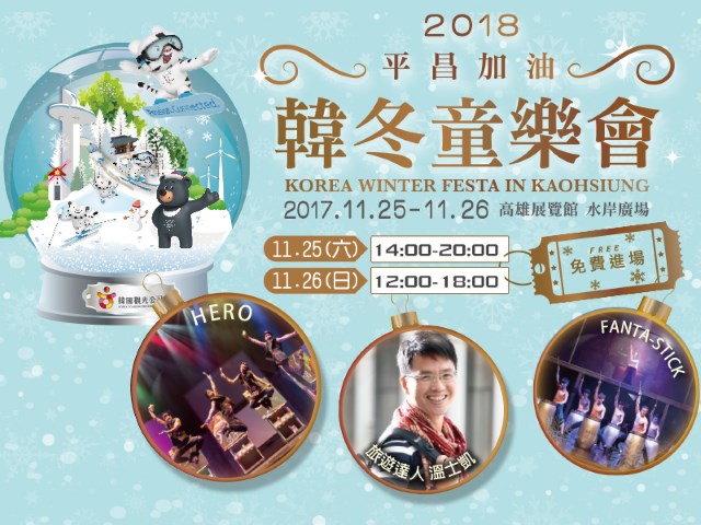 2018平昌加油！韓冬童樂會