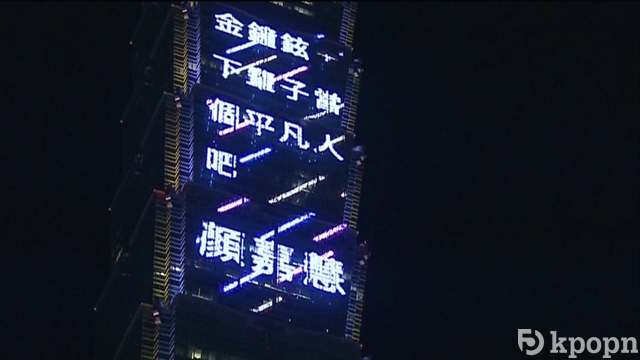 粉絲以台北101外牆留言悼念鐘鉉