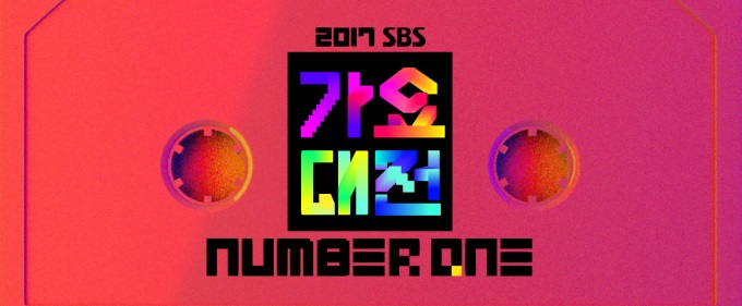 《2017 SBS 歌謠大戰》