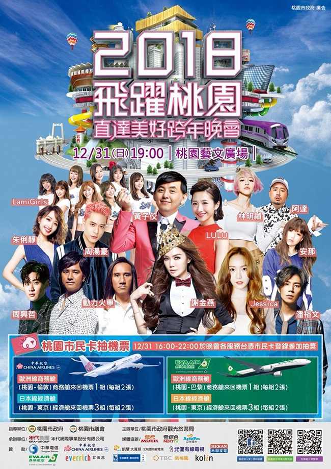 Jessica@《2018飛躍桃園直達美好跨年晚會》海報
