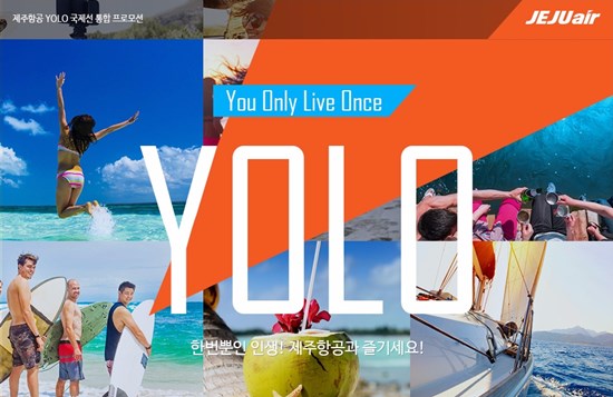 2017韓國新造詞和流行語、YOLO、濟州航空