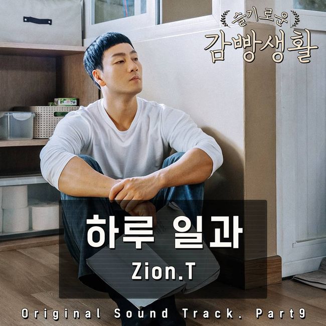 Zion.T《機智牢房生活》OST 封面