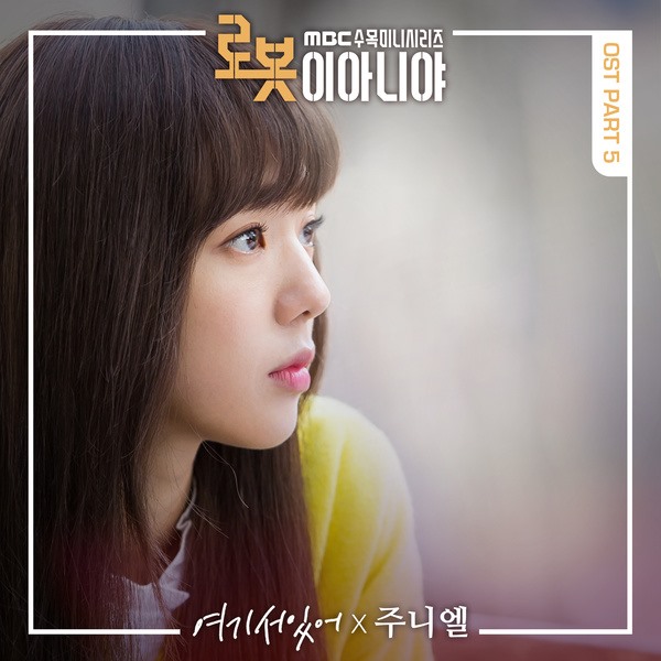 Juniel《不是機器人啊》OST 封面