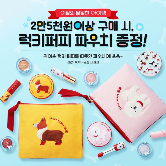 狗年限定包裝商品、ETUDE HOUSE、拉鍊包贈品