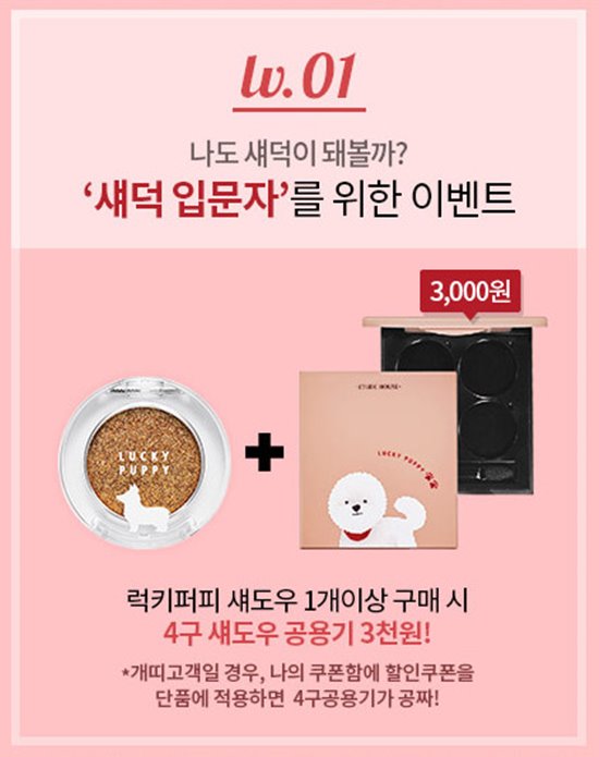 狗年限定包裝商品、ETUDE HOUSE、買眼影送眼影盒