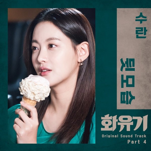 SURAN《和遊記》OST 封面