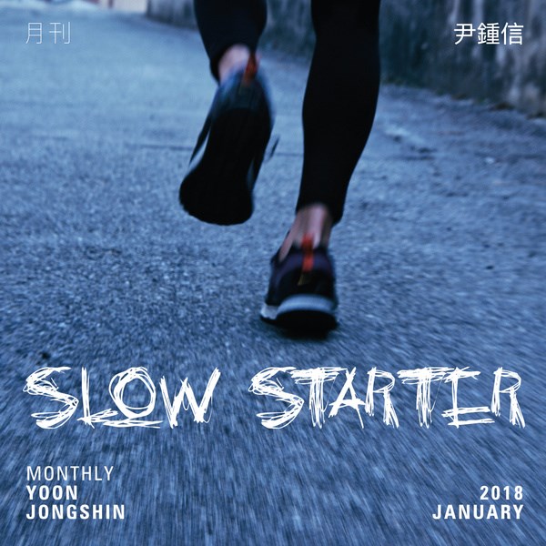 「月刊尹鍾信」2018年1月號《Slow Starter》封面