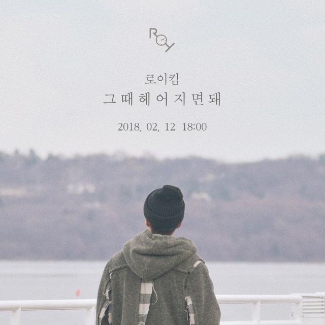 Roy Kim《那時分手就好》概念照