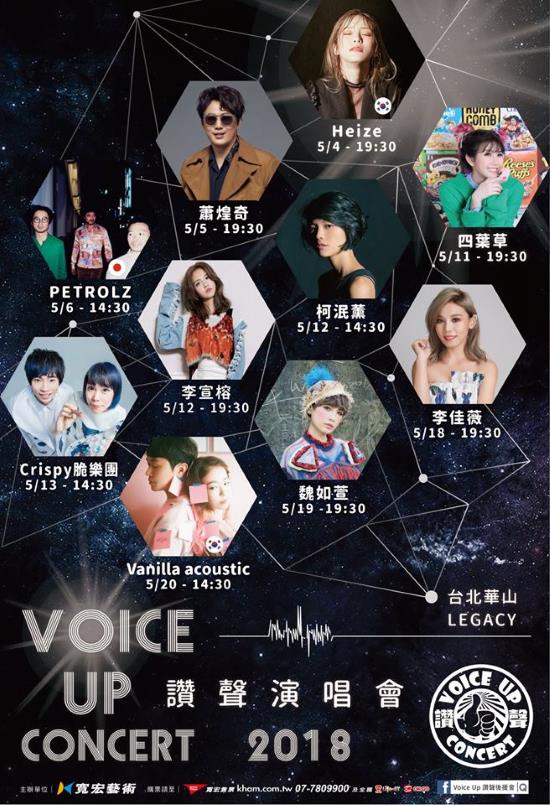 2018 Voice Up Concert 讚聲演唱會@海報