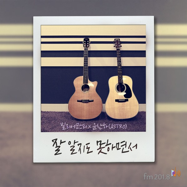 Vanilla Acoustic、尹產賀《什麼都不知道》封面