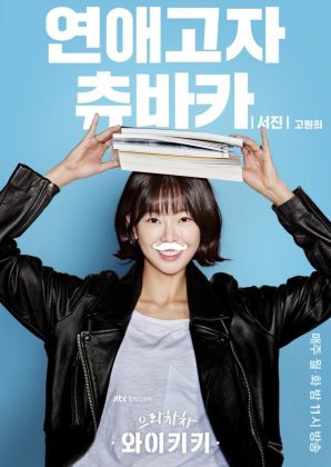 高媛熙《加油吧威基基》海報
