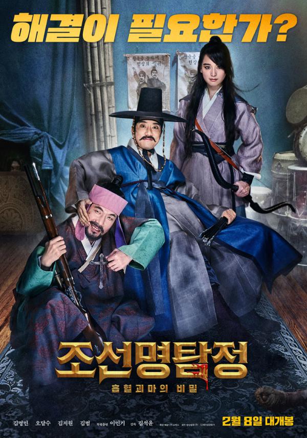 《朝鮮名偵探：吸血怪魔的秘密》海報