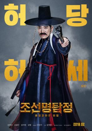 金明民《朝鮮名偵探：吸血怪魔的秘密》海報