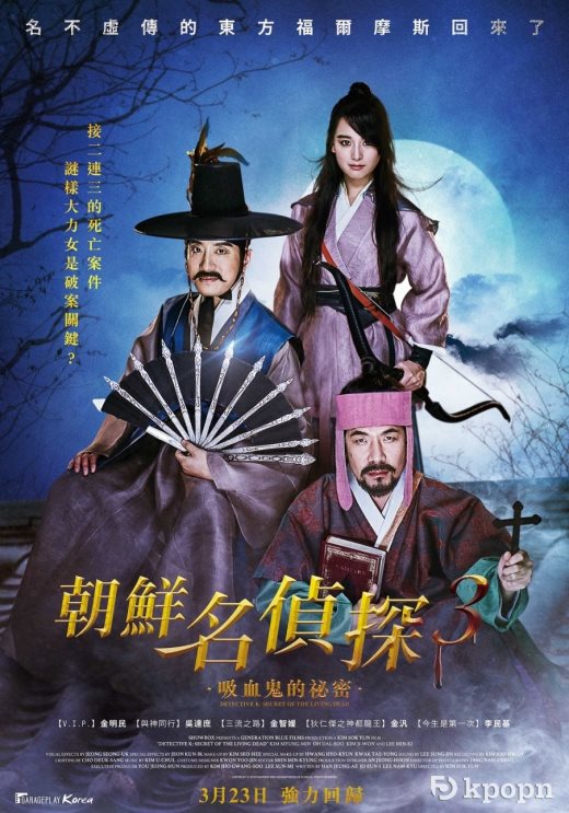 《朝鮮名偵探3：吸血鬼的秘密》中文版海報