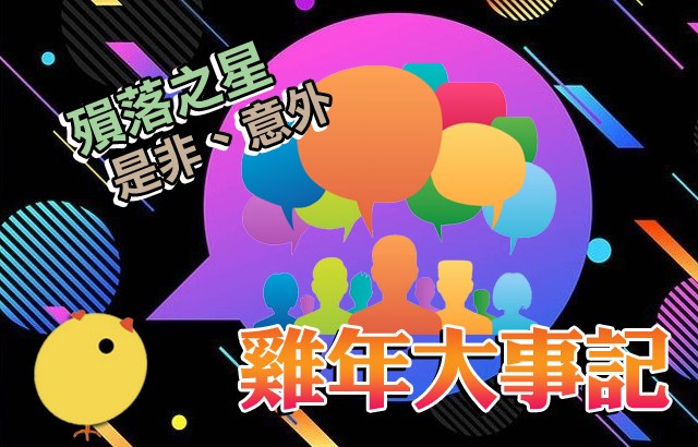 2018新年特輯 雞年大事記：殞落之星、是非意外