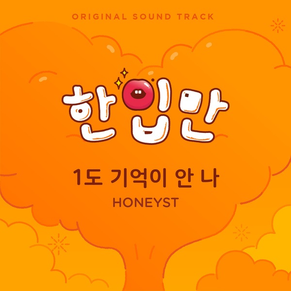 HONEYST《一口》OST 封面