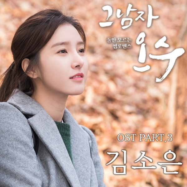 金素恩《那個男人吳秀》OST 封面