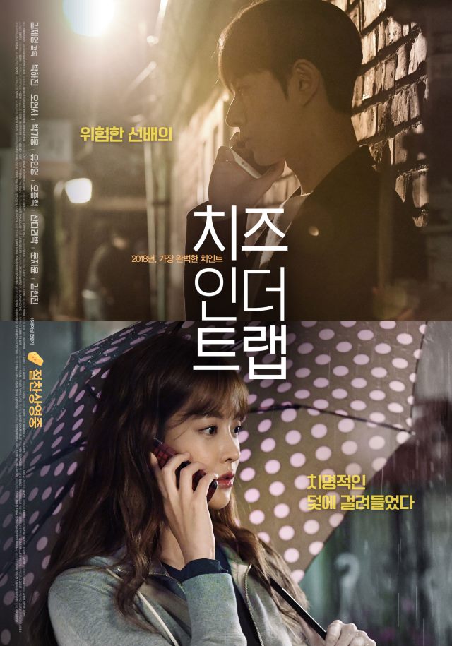 朴海鎮、吳漣序《Cheese in the Trap》海報