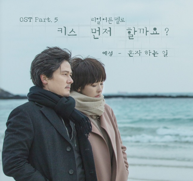 藝聲《要先接吻嗎?》OST《On My Own》封面