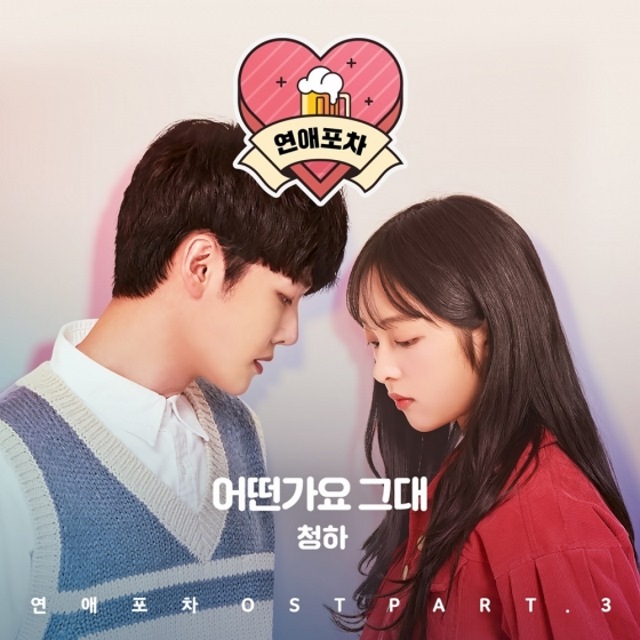 請夏《Love Pub》OST《你覺得如何呢》封面