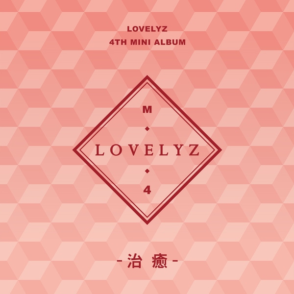 Lovelyz《治癒》封面照