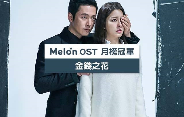 MelOn 三月 OST 月榜冠軍 (縮圖)
