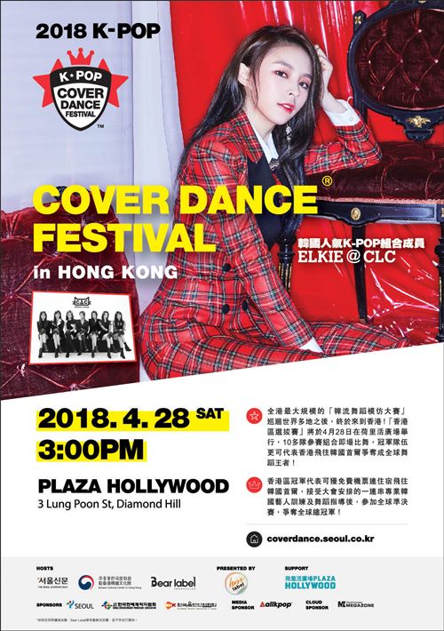 CLC ELKIE@「韓流舞蹈模仿大賽」香港區選拔賽海報