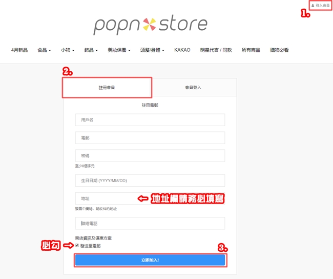 Popn Store 加入會員