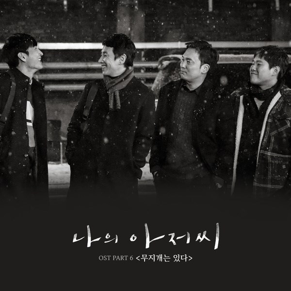 O.WHEN《我的大叔》OST 封面