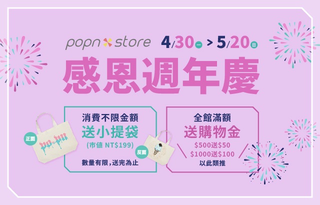 Popn Store「感恩週年慶」