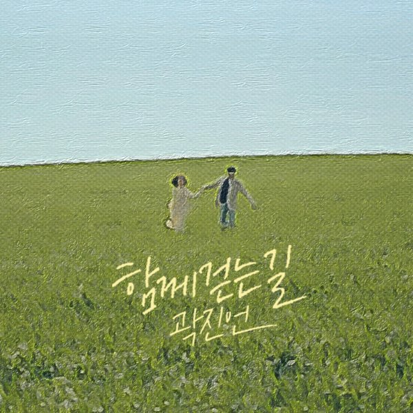 郭真言《A Walk Together》封面