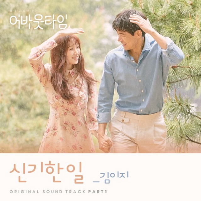 Kim E-Z《About Time》首波 OST《神奇的事》