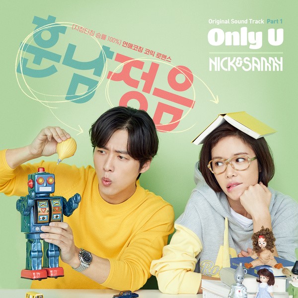 Nick & Sammy《訓南正音》OST《Only U》封面