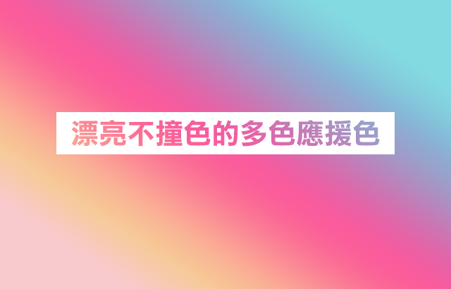 漂亮又不撞色 快來看看有哪些團體有多個應援色 Kpopn