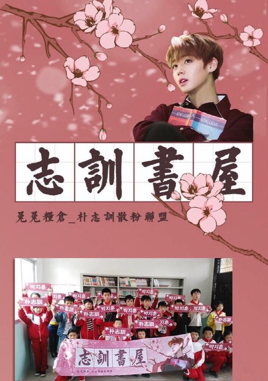 朴志訓 中國粉絲生日禮物