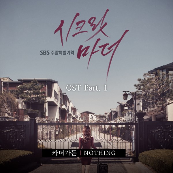 Car, the garden《Secret Mother》OST 封面