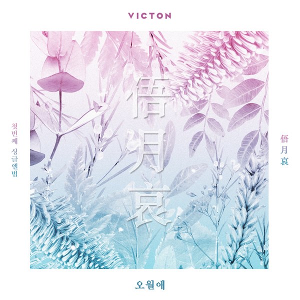 VICTON《俉月哀》封面