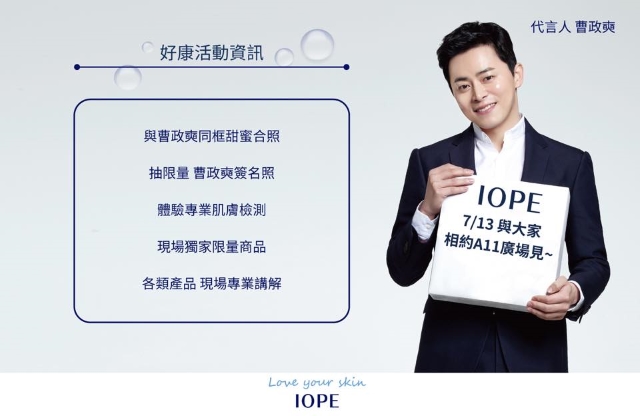 曹政奭出席台灣 IOPE 快閃店活動