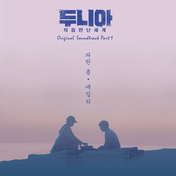 Ailee《Dunia ~初次相遇的世界》OST《藍色春天》封面