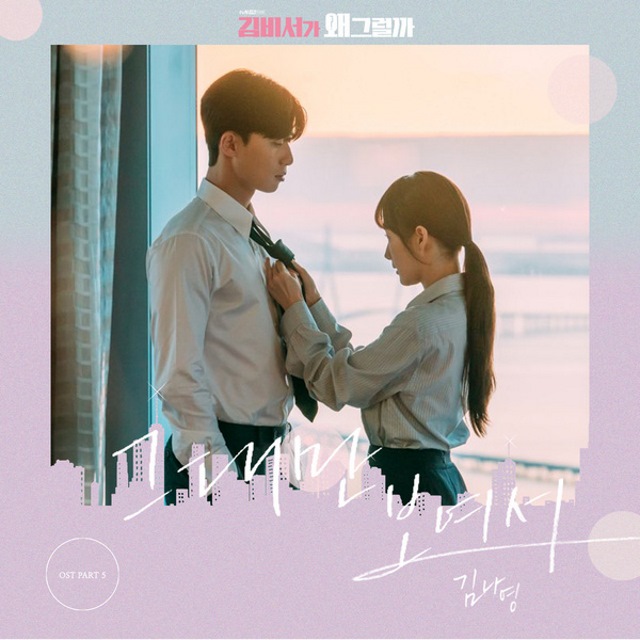Kim Na Young《金秘書為什麼那樣》第五波 OST《Because I only see you》封面